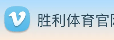 胜利体育官网 logo